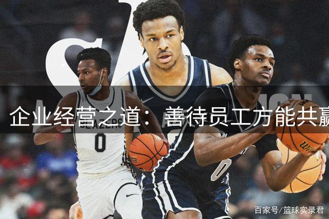 企业经营之道：善待员工方能共赢